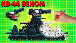 КВ-44 Веном - КАК НАРИСОВАТЬ_