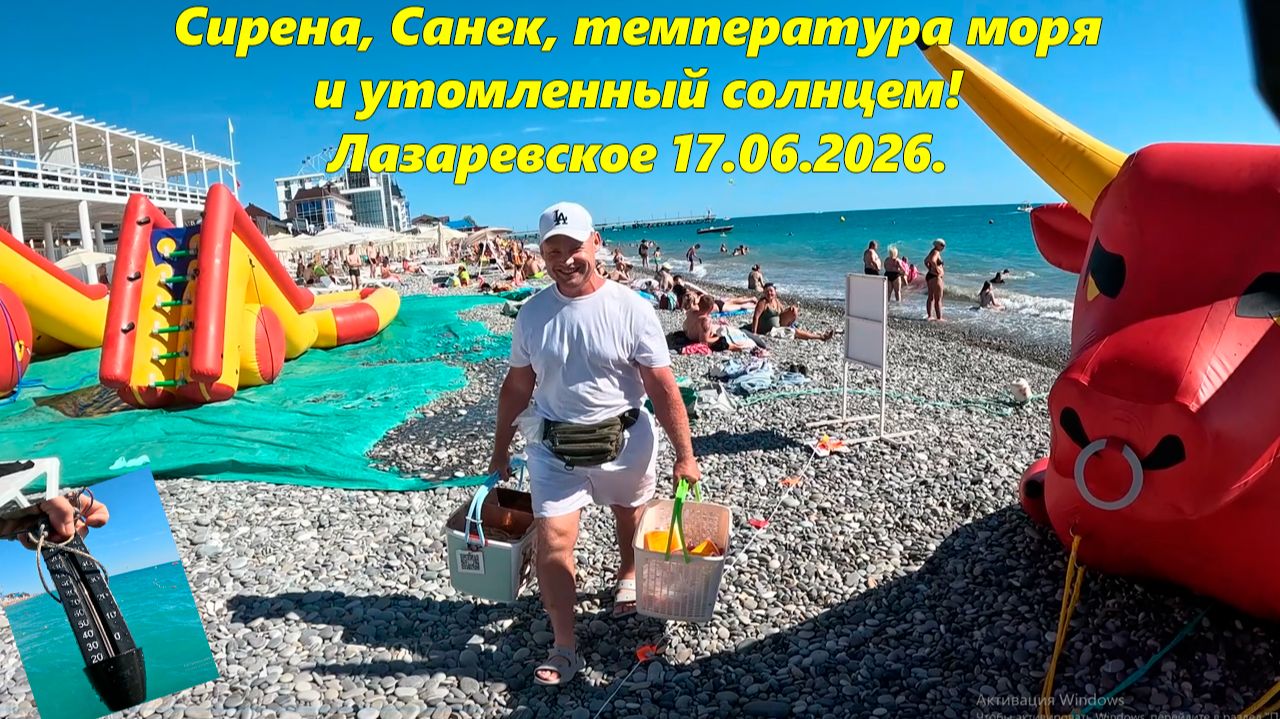 Сирена в Лазаревском и Санек! Лазаревское 17.06.26 смотреть онлайн