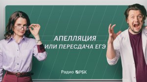«Работают только критерии»: как подать апелляцию по ЕГЭ и не ухудшить результат