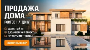 Продается уютный дом в городе Ростов-на-Дону!