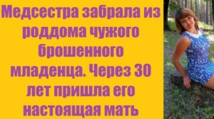 Истории из жизни | Аудио рассказы | Медсестра забрала из роддома чужого    | Жизненные истории