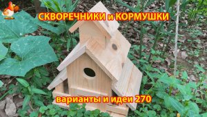 Скворечники и кормушки своими руками для птиц (270) 🪚🪛🔨 Идеи для дачи и сада пошагово ❣️