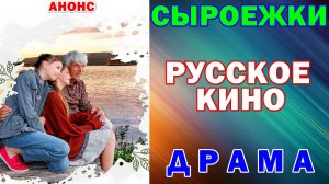 Русское кино: Новинки-2026. Драма: «Сыроежки» - Анонс