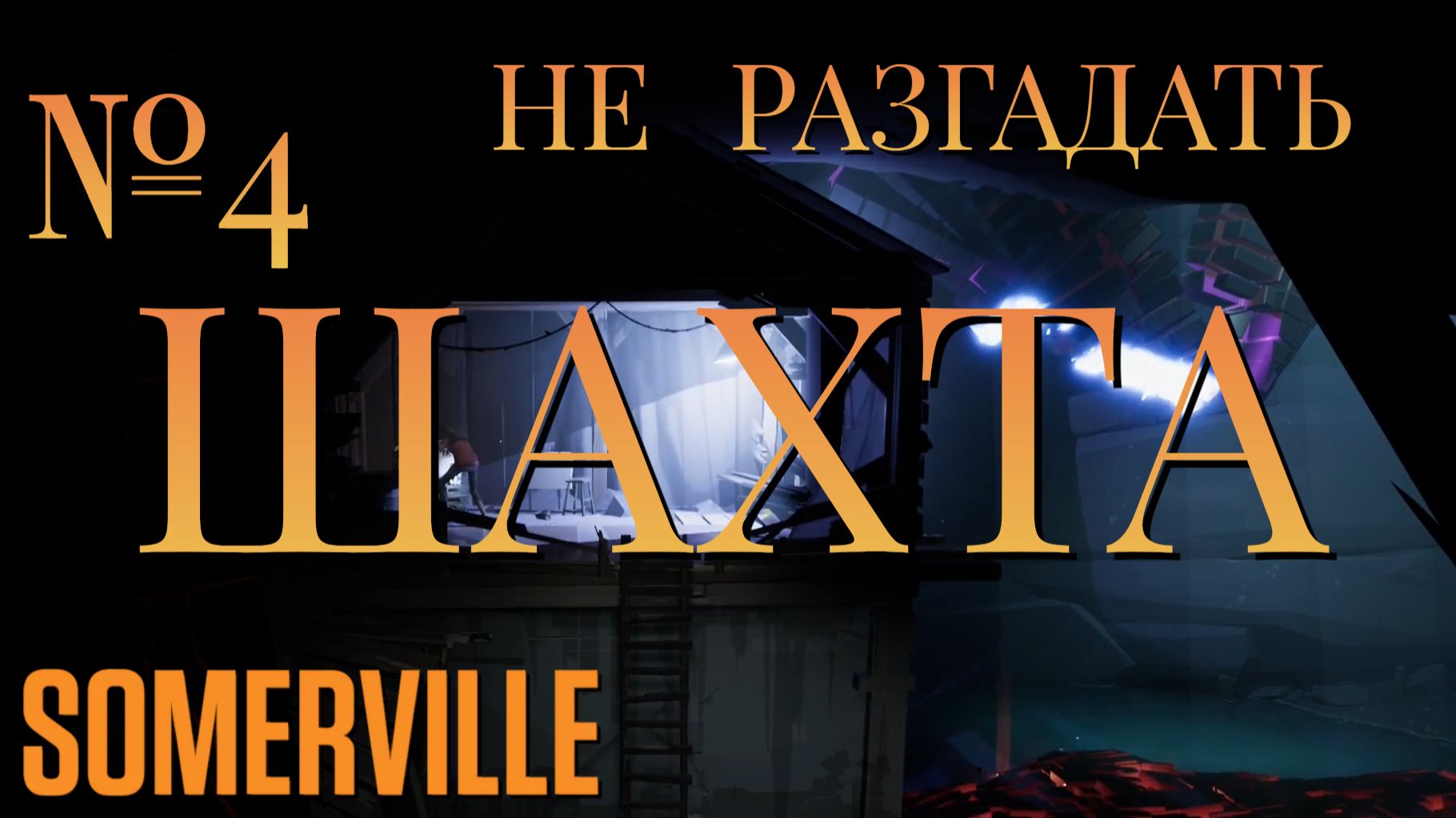 НЕ РАЗГАДАТЬ/ЧАСТЬ №4/ШАХТА/Somerville