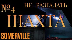 НЕ РАЗГАДАТЬ/ЧАСТЬ №4/ШАХТА/Somerville