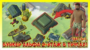 БУНКЕР АЛЬФА 2-ЭТАЖ! ЗАЧИСТКА В ТРУСАХ МАЧЕТАМИ 5/7 Часть 1 / Last Day on Earth: Survival №433