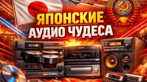 Музыкальные центры, из Японии, которые опередили будущее