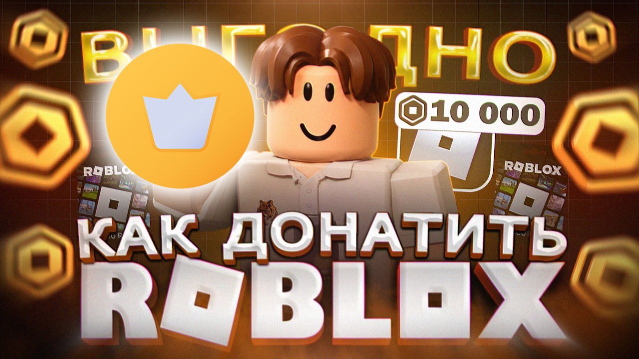 Как купить донат в Роблокс в России Как Выгодно купить Робуксы в Roblox в 2026