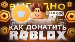 Как купить донат в Роблокс в России Как Выгодно купить Робуксы в Roblox в 2026