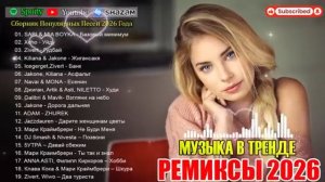 Ремикс 2026 Новинки музыки