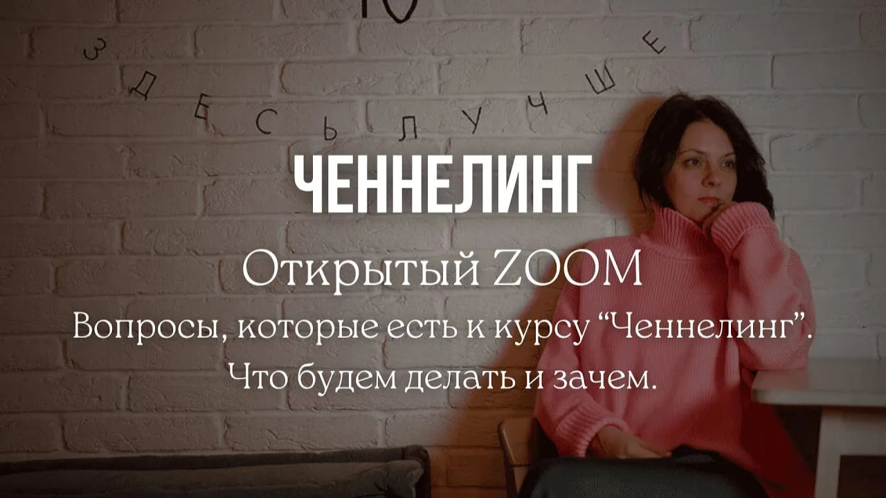 "О Ченнелинге и о курсе. Ответы на вопросы" - запись эфира от 2023 года
