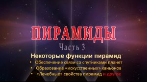 ПИРАМИДЫ.Некоторые функции пирамид. Часть 3