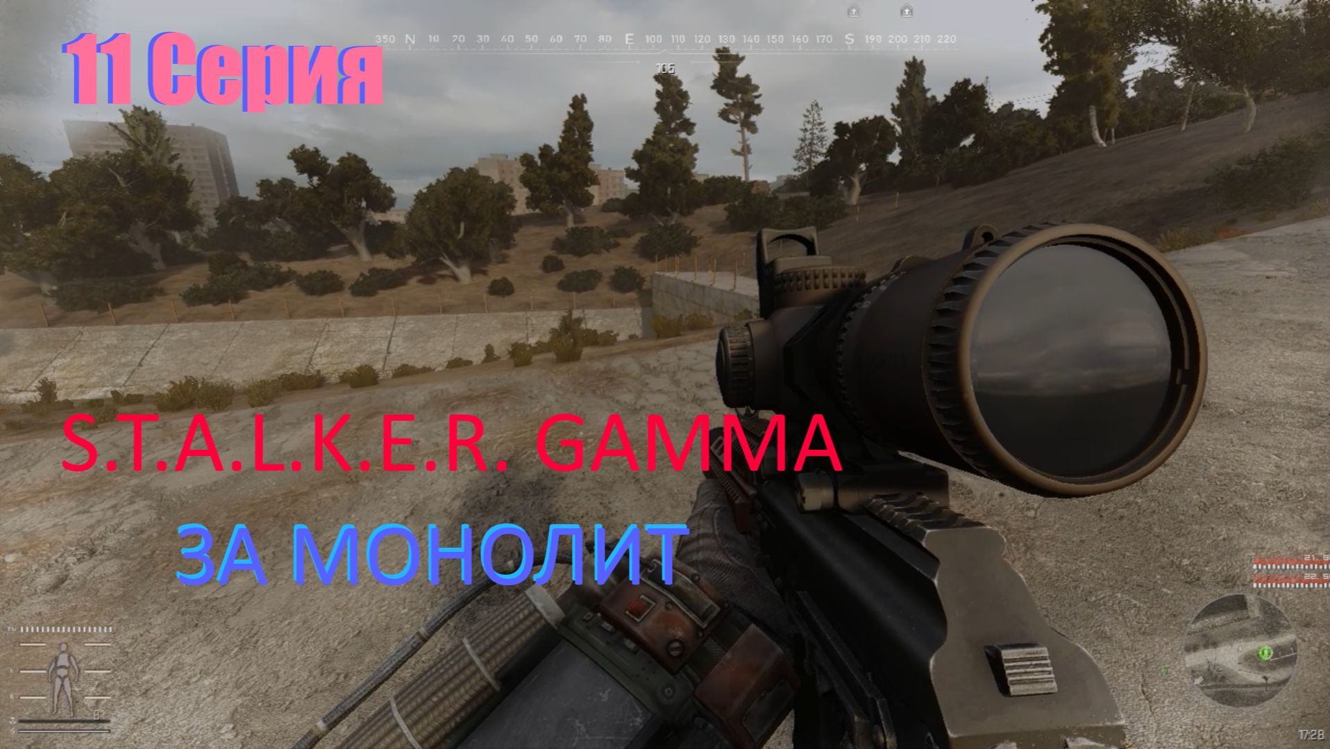 S.T.A.L.K.E.R. GAMMA ЗА МОНОЛИТ /11 Серия