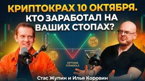 Когда стопы не спасли. Кто заработал на криптокрахе 10 октября? Илья Коровин и Стас Жупин