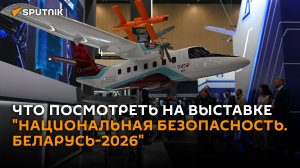 Выставка «Национальная безопасность. Беларусь-2026» открылась в Минске