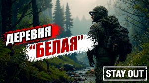 ДЕРЕВНЯ «БЕЛАЯ» | Stay Out / Сталкер Онлайн | #22
