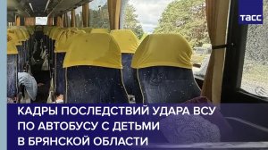 Кадры последствий удара ВСУ по автобусу с детьми в Брянской области