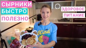 Рецепт сырников на завтрак. Рецепт здорового питания. Полезный быстрый завтрак. Недорогой завтрак.