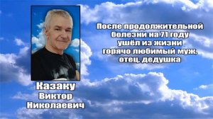 РЕКВИЕМ _ КАЗАКУ В.Н.