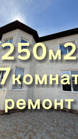 ДОМ ИЗ 7 КОМНАТ В КРАСНОДАРЕ С РЕМОНТОМ