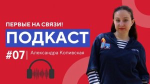 Первые на связи. 7 выпуск