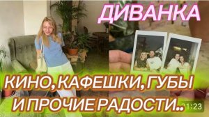 САМВЕЛ АДАМЯН, МИСС ВОНГ, КИНО, КАФЕШКИ, ГУБЫ И ПРОЧИЕ РАДОСТИ..