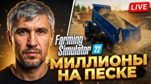 Farming Simulator 22: Карьерные будни. Большая перевозка и миллионы прибыли!