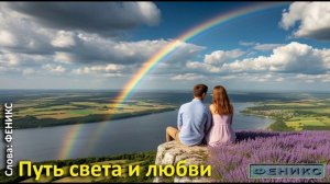 «Путь света и любви» - (ФЕНИКС)