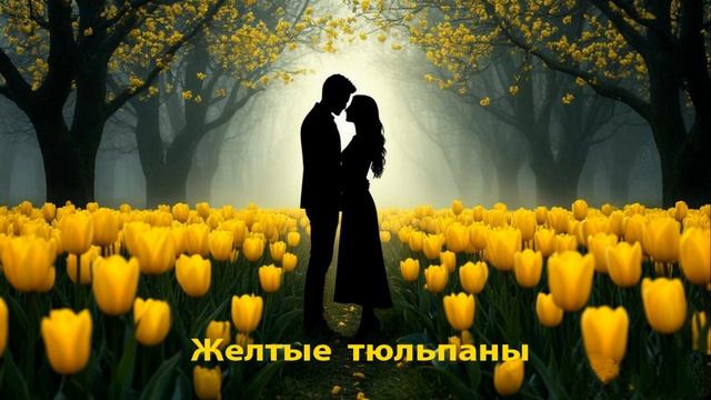 Желтые тюльпаны смотреть онлайн