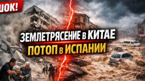 Землетрясение в Китае и Потоп в Испании