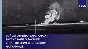 Бойцы отряда «БАРС-Курск» рассказали о тактике уничтожения дронов ВСУ на границе