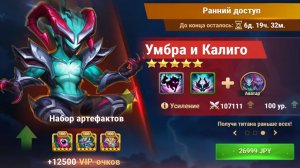 Хроники Хаоса Умбра и Калиго Ранний Доступ (Предзаказ) Пересечение Ивентов