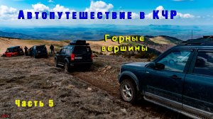 Автопутешествие по КЧР. Часть 5.