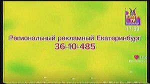 реклама и начало новостей шлепа ТВ Екатеринбург 17.06.2026