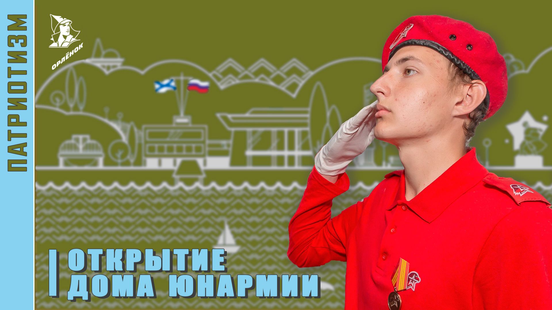 Открытие дома юнармии