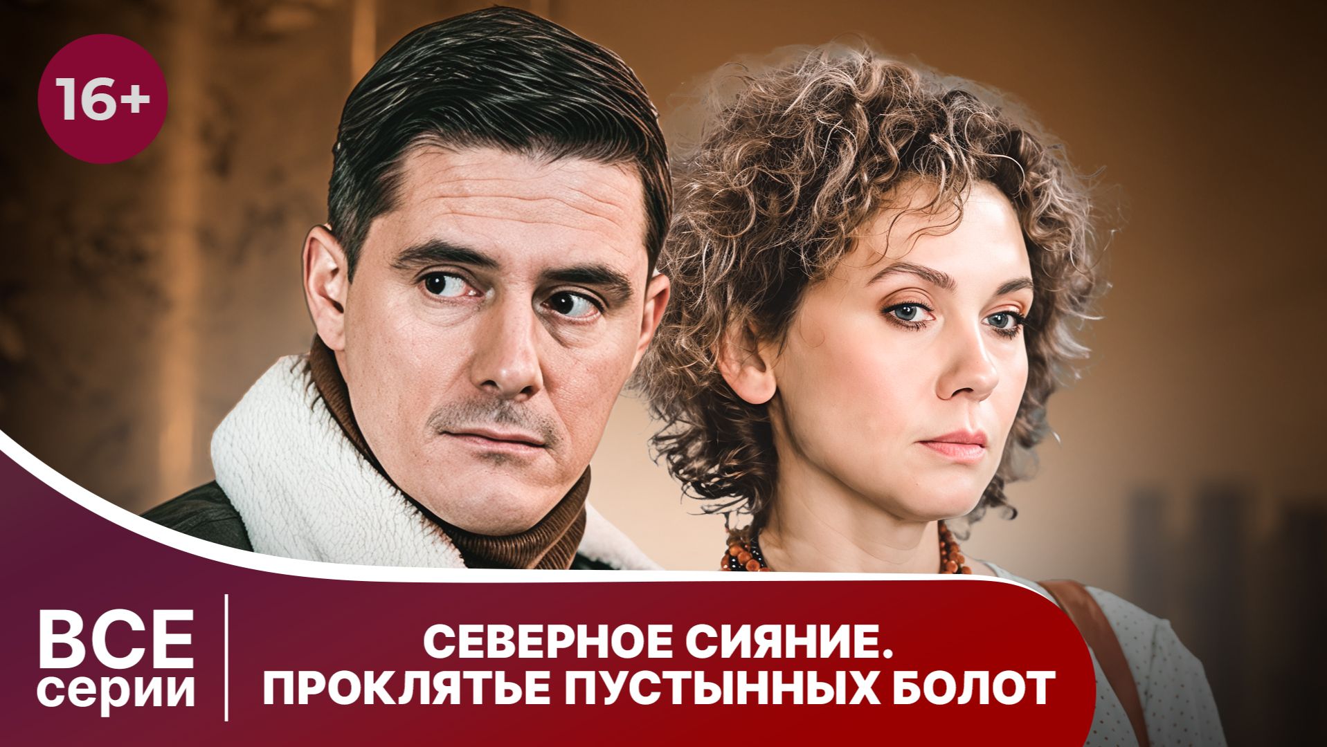 Северное сияние. Проклятье пустынных болот. Все серии. Детектив. Смотреть онлайн в хорошем качестве смотреть онлайн