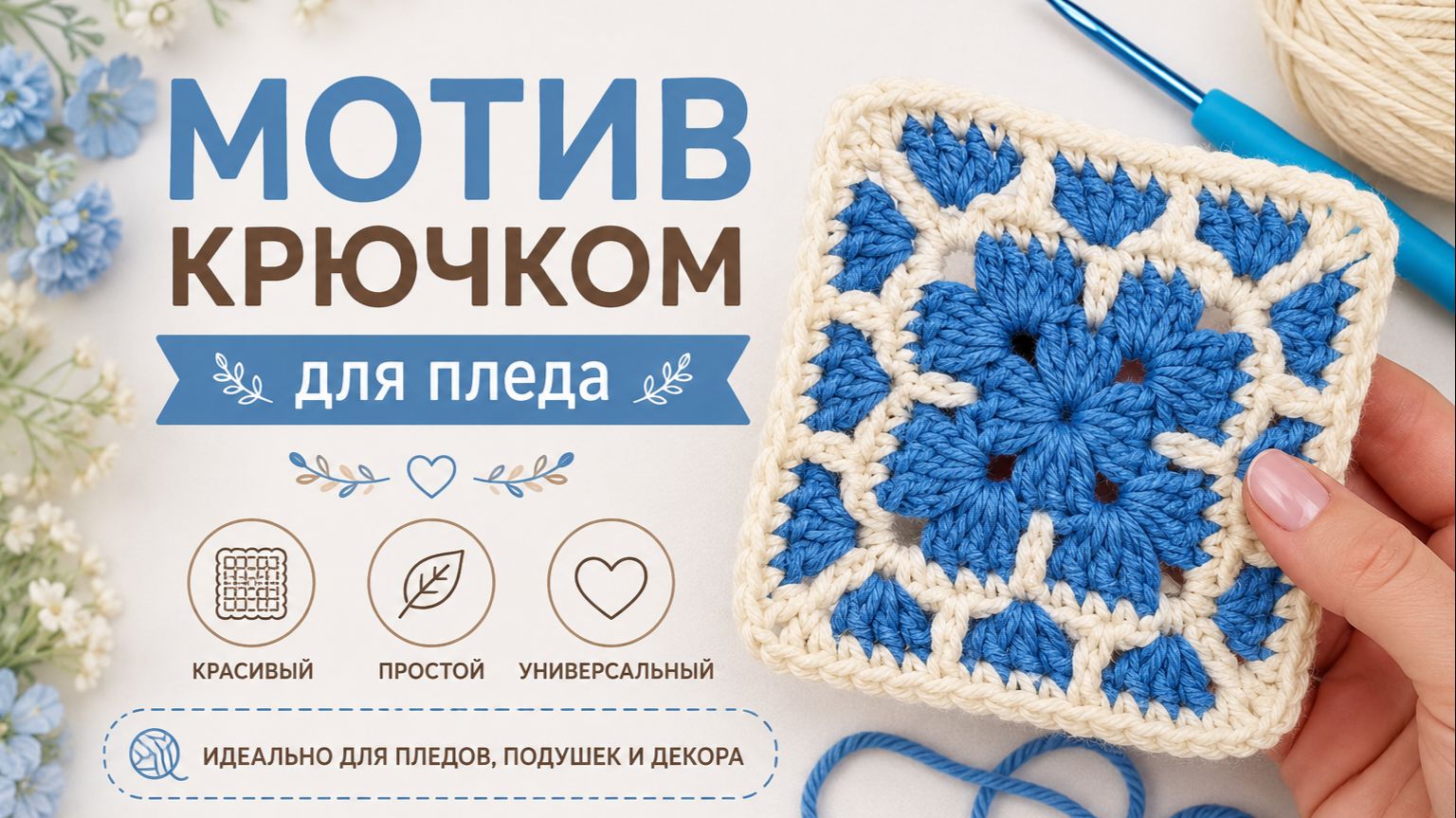Мотив крючком для пледа,сумки, кардигана - Вяжется быстро и легко!