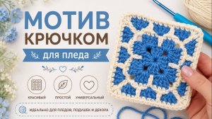 Мотив крючком для пледа,сумки, кардигана - Вяжется быстро и легко!