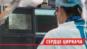 Иркутские медики спасли жизнь артисту цирка-шапито