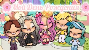 🌸 Мой День Рождения 🌸 В риле мне исполнилось 14, а в Аватаре 16 💕 Злата 🩷 Avatar World 🌍💫🌈