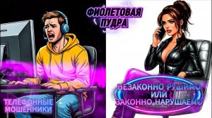 НЕЗАКОННО РУШИМО ИЛИ ЗАКОННО НАРУШАЕМО.ТЕЛЕФОННЫЕ МОШЕННИКИ