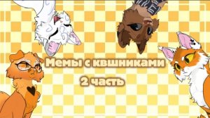 Мемы с Квшниками часть 2