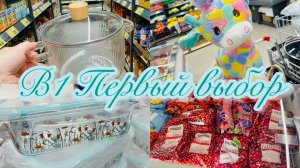 🍀В1 ПЕРВЫЙ ВЫБОР🍀 ОБЗОР НОВОГО МАГАЗИНА🍀 ЧИСТОТА И АККУРАТНОСТЬ НА ПОЛОЧКАХ😉 #счастьеесть #в1