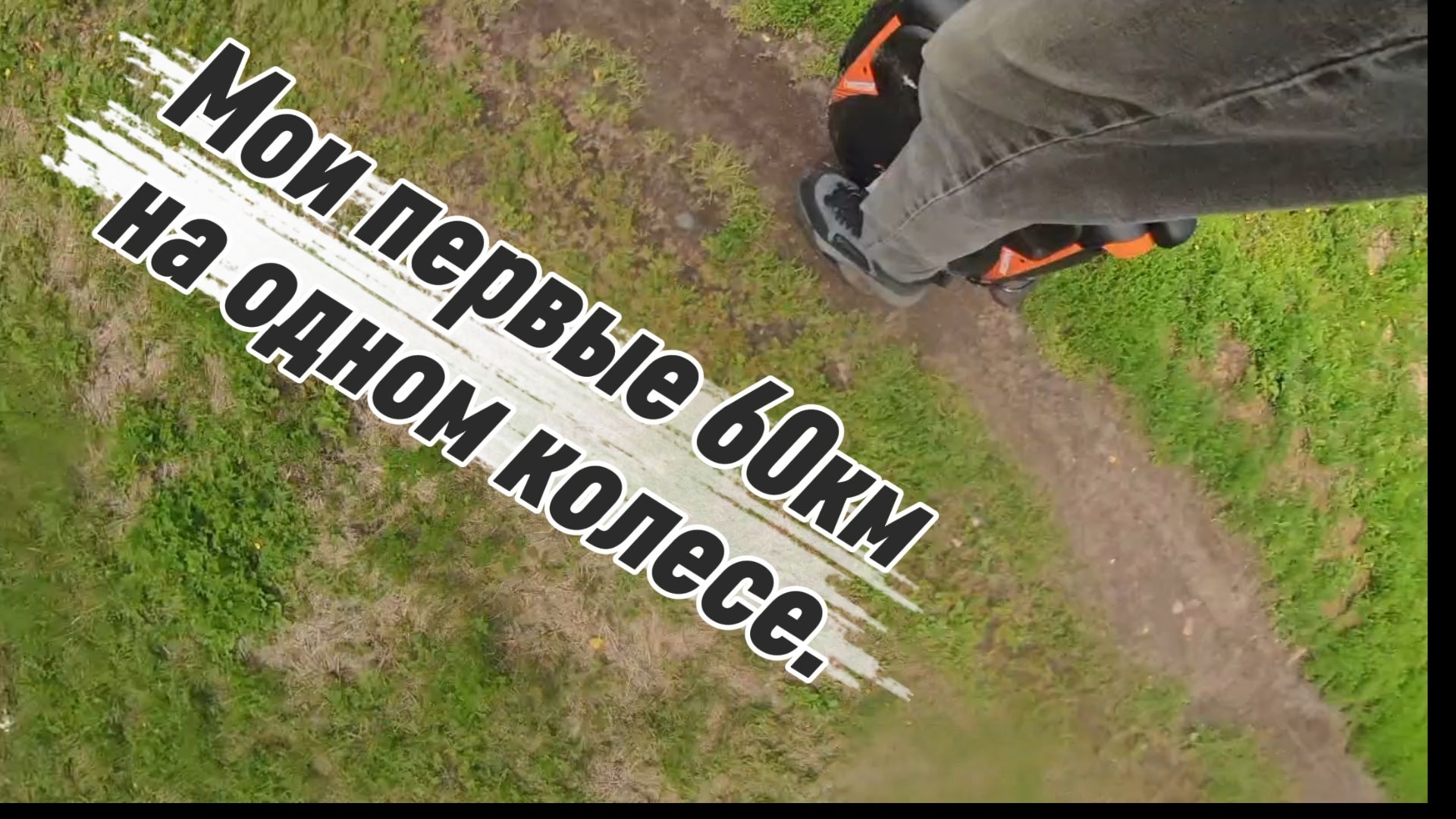 Мои первые 60км на моноколесе