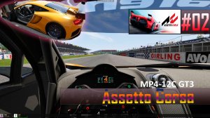 Assetto Corsa - №02 MP4-12C GT3 #assettocorsa