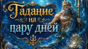 Что ждёт в ближайшие пару дней Гадание на 48 часов на пасьянсе