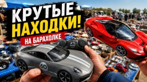 Масштабные модели на Барахолке. Дешевые Машинки и Игрушки