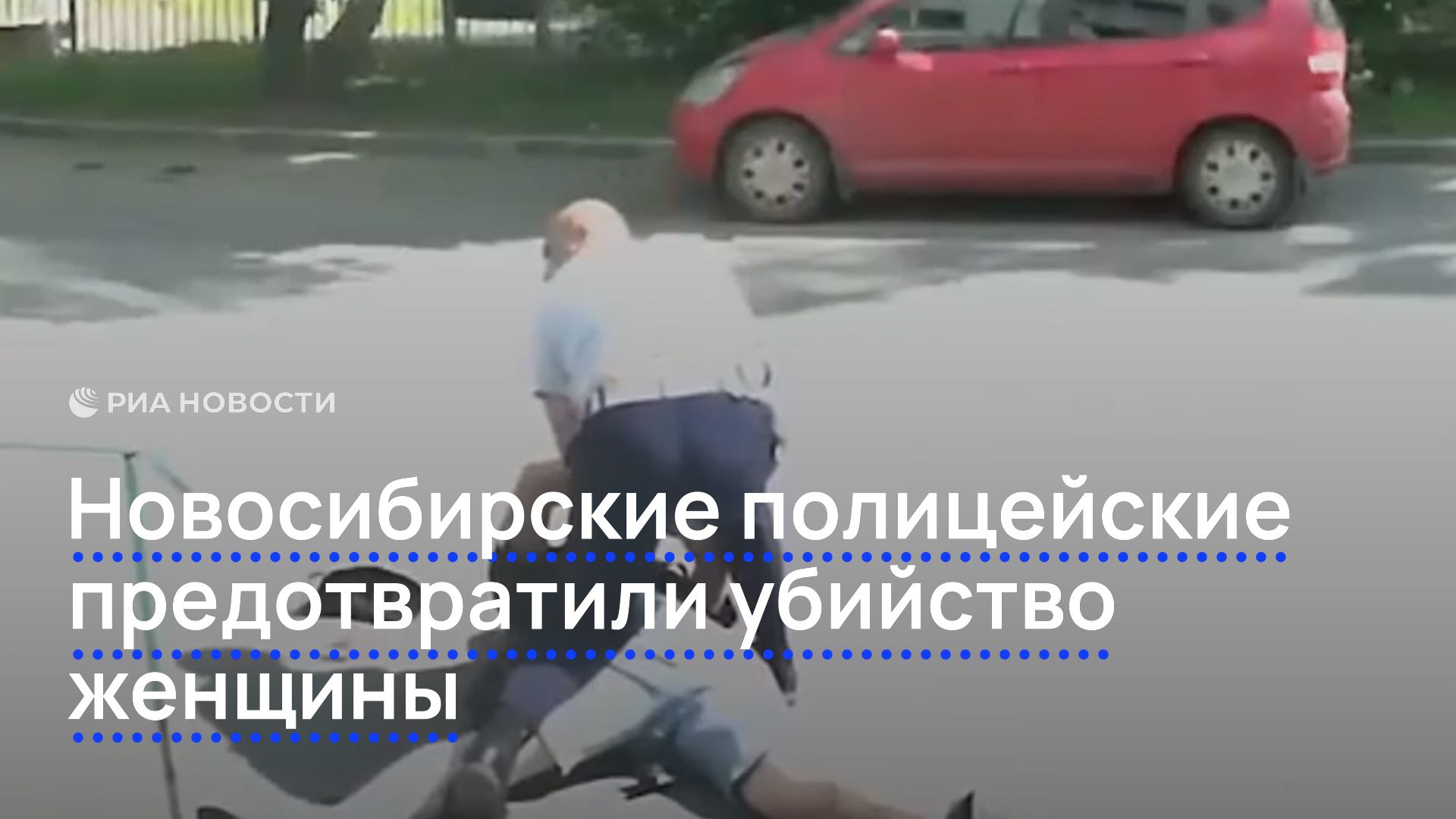 Новосибирские полицейские предотвратили убийство женщины