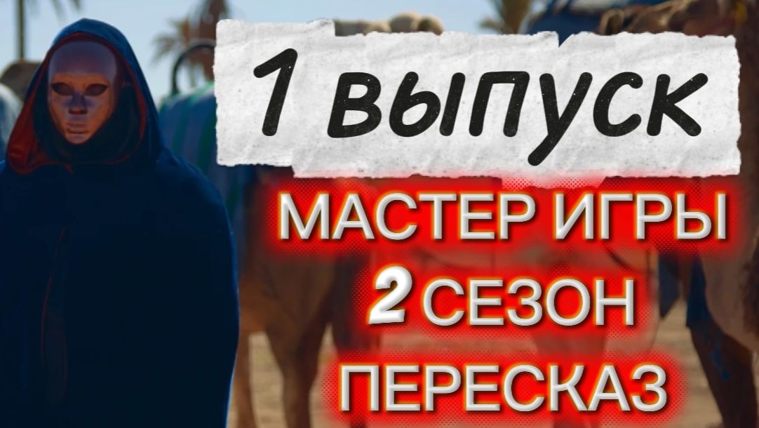 Мастер Игры 2 сезон 1 2 3 4 5 6 7 8 Пересказ Содержание Краткое описание выпусков