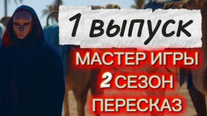 Мастер Игры 2 сезон 1 выпуск 13.06.2026 Кто покинул шоу? Краткий пересказ Сюжет Содержание Описание